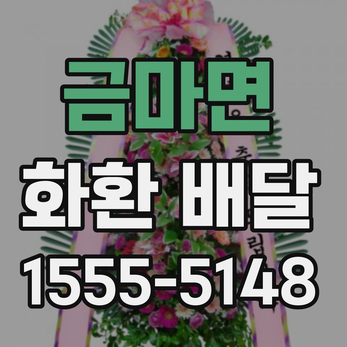 금마면 화환 배달