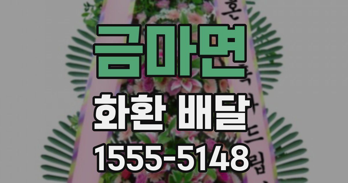 금마면 화환 배달