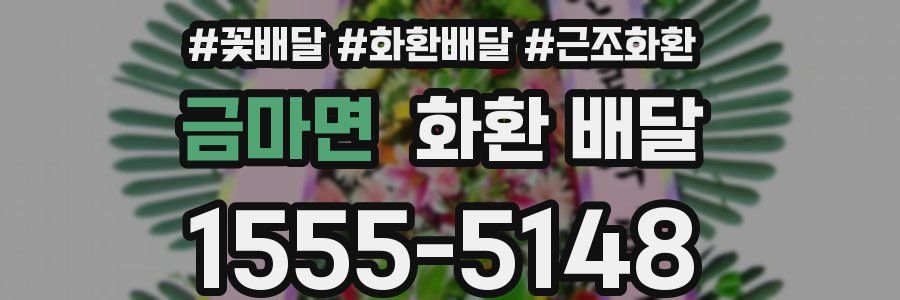 금마면 화환 배달