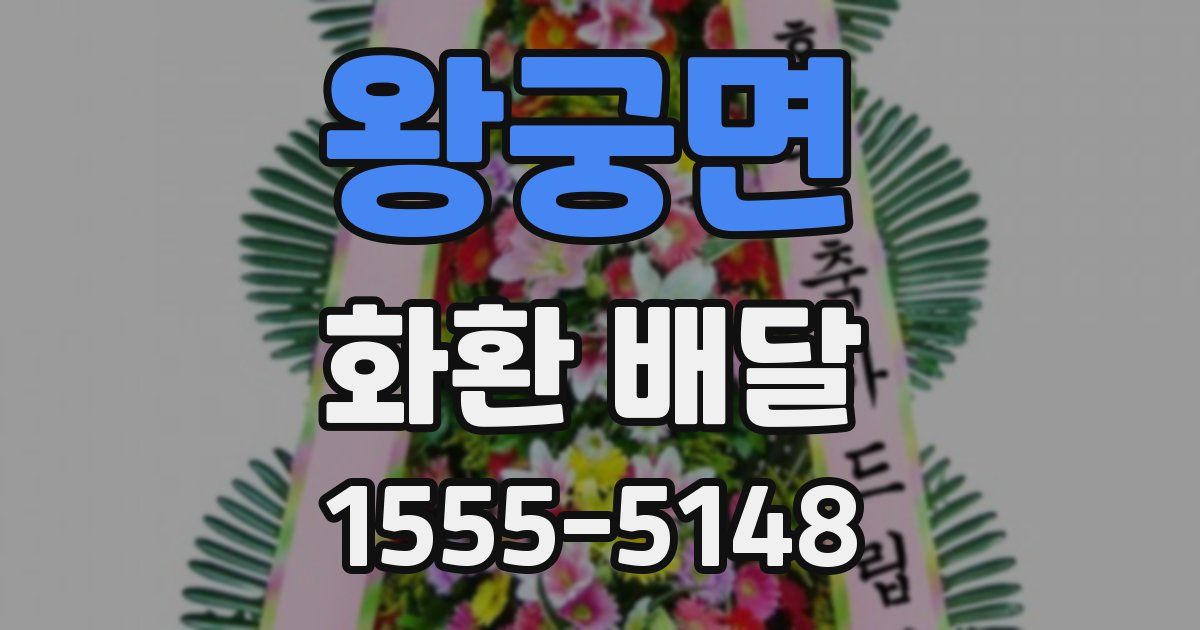 왕궁면 화환 배달