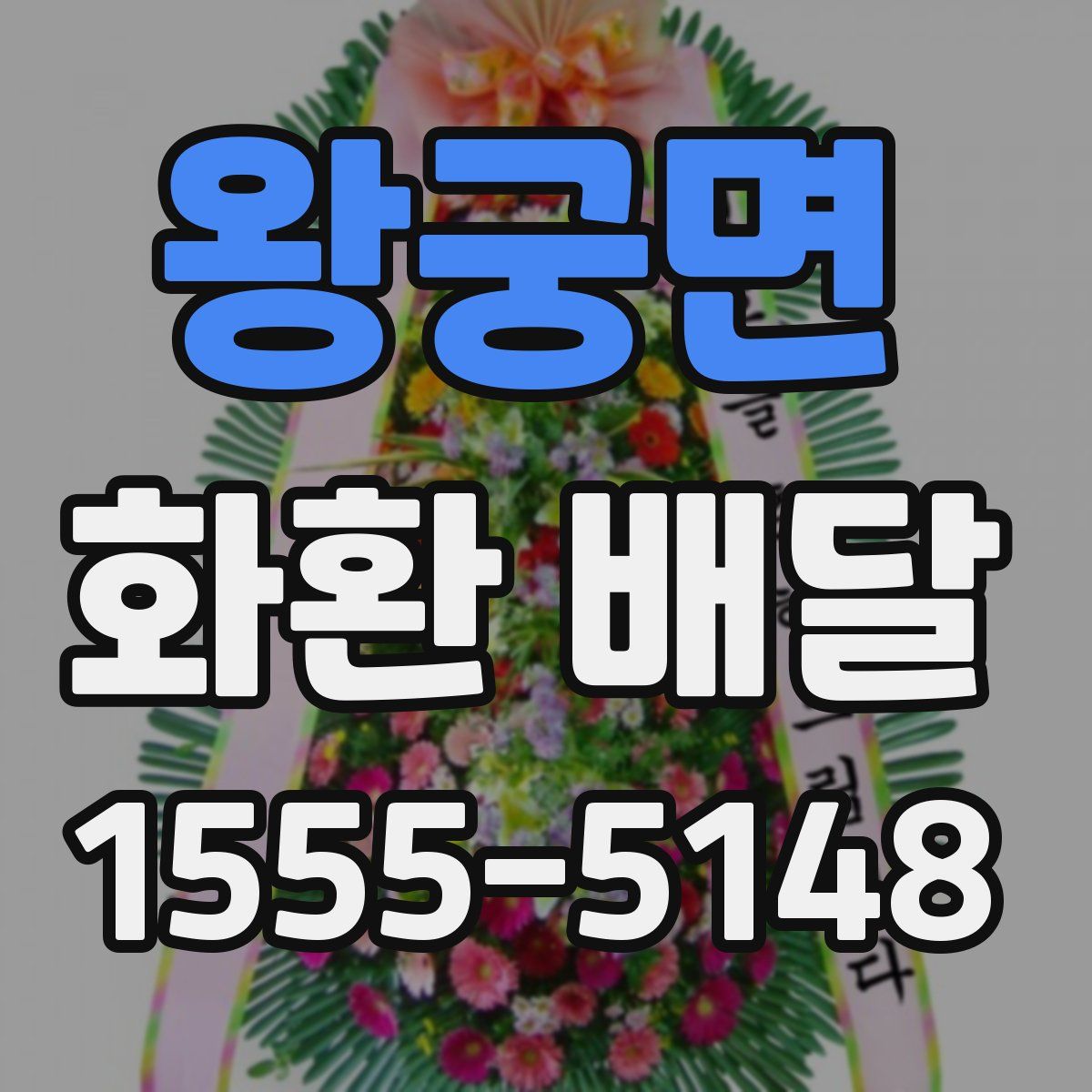 왕궁면 화환 배달