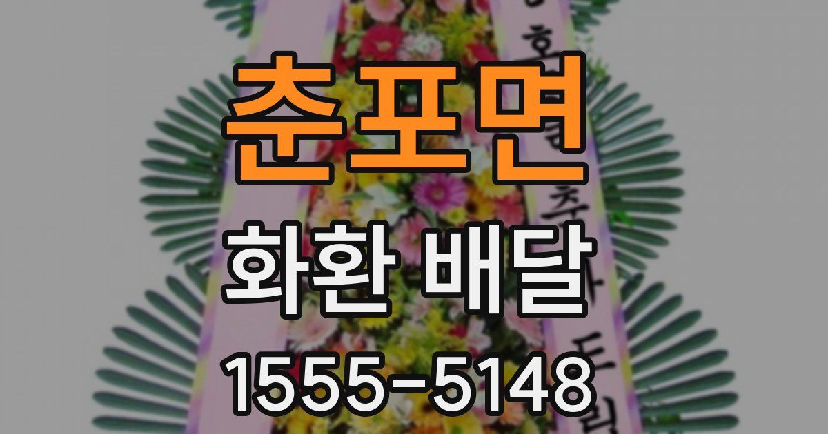 춘포면 화환 배달