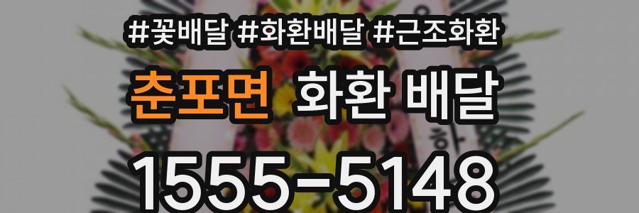 춘포면 화환 배달