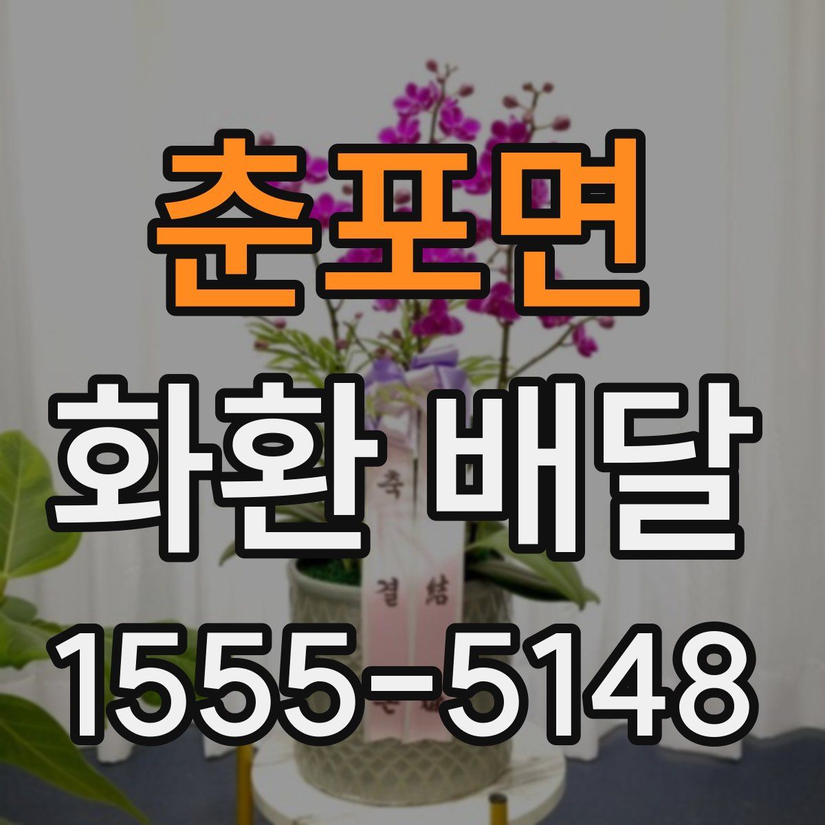춘포면 화환 배달
