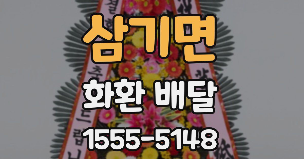 삼기면 화환 배달