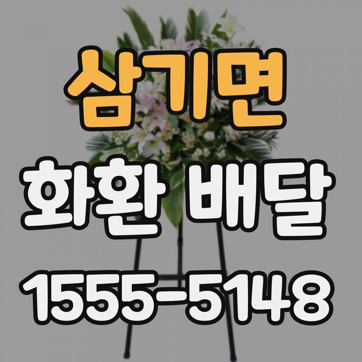 삼기면 화환 배달