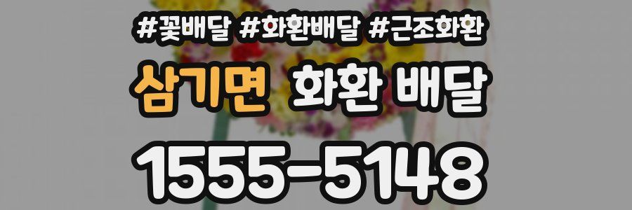 삼기면 화환 배달