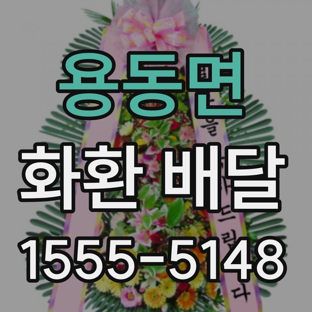 용동면 화환 배달