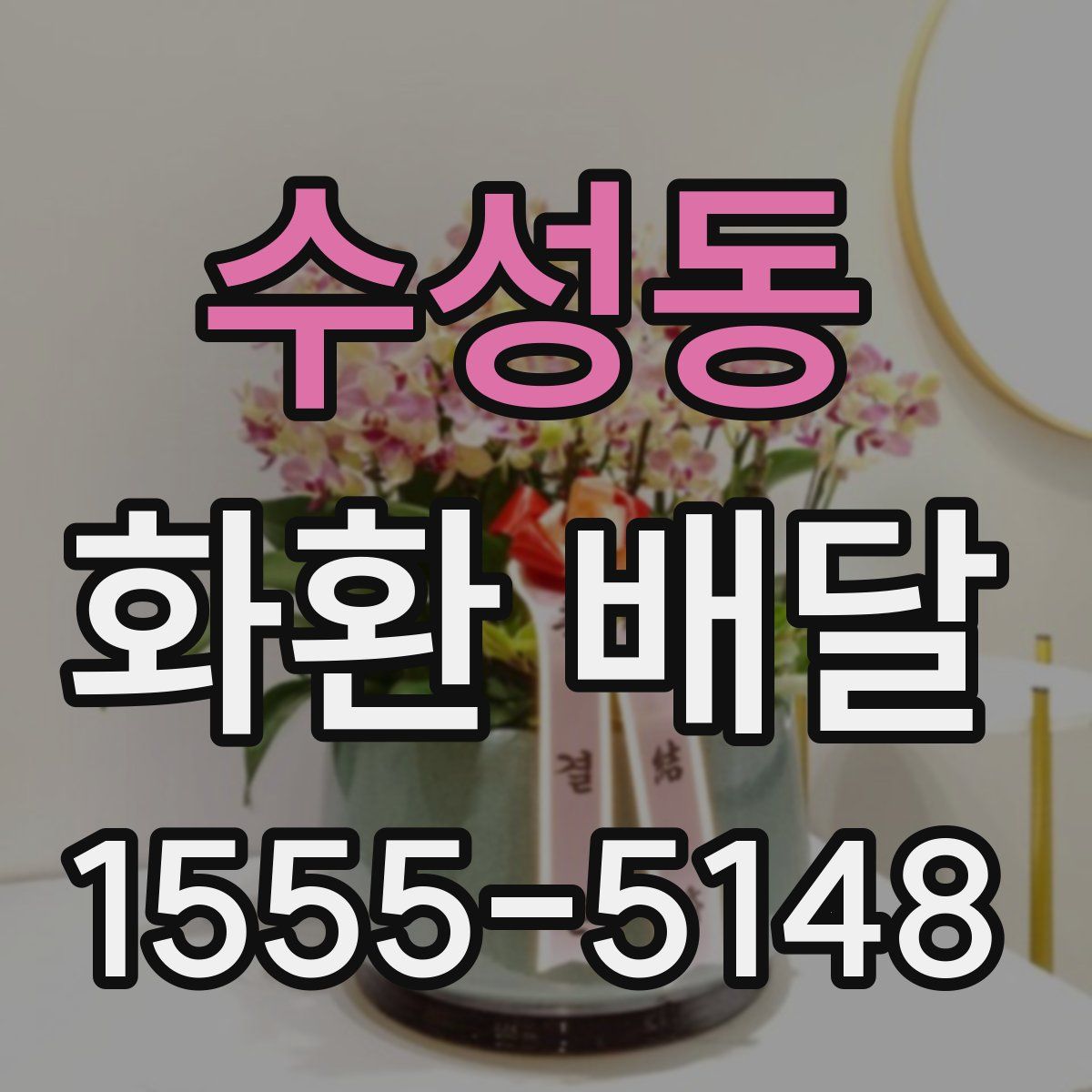 수성동 화환 배달