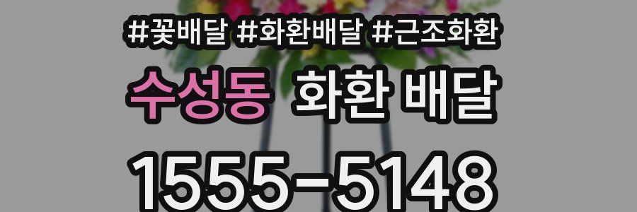 수성동 화환 배달