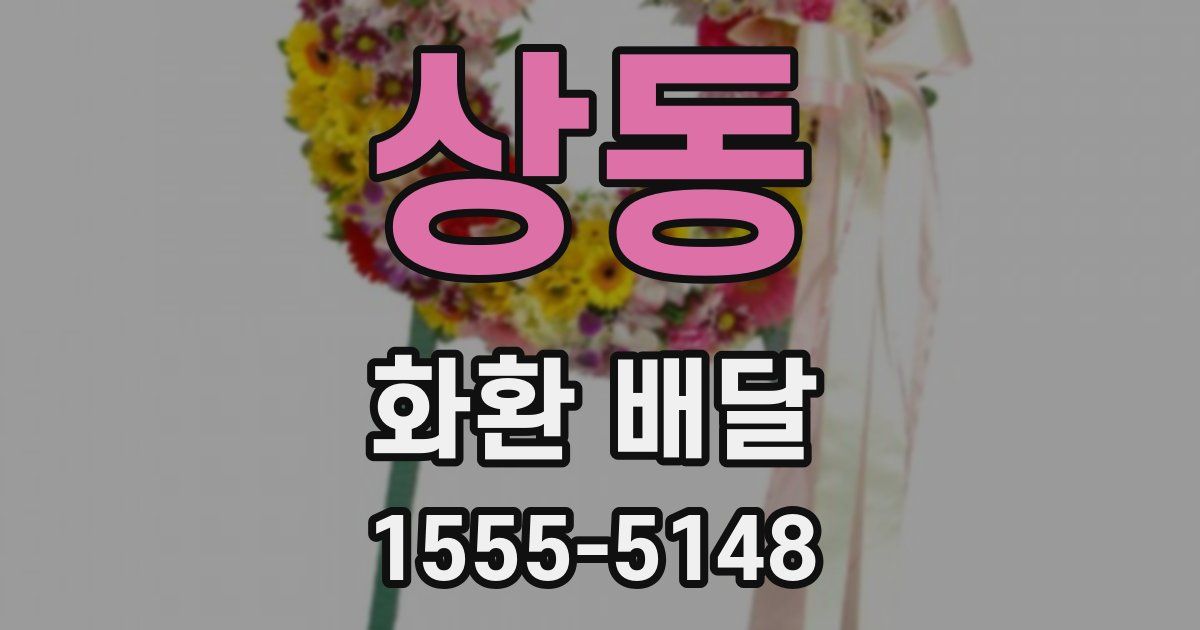 상동 화환 배달
