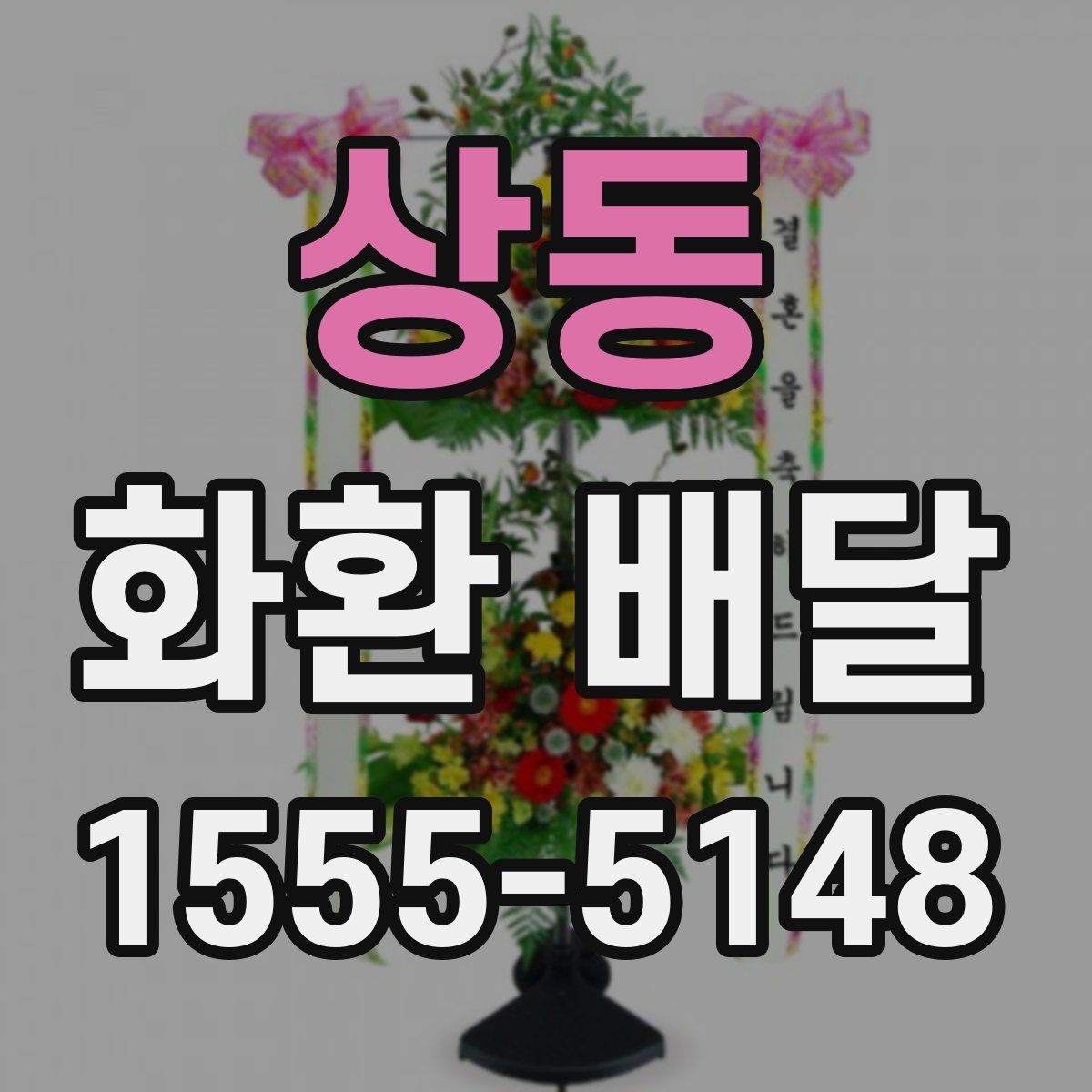 상동 화환 배달