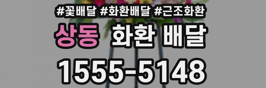 상동 화환 배달