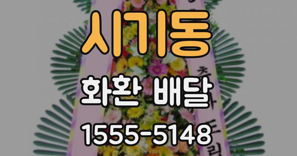 시기동 화환 배달