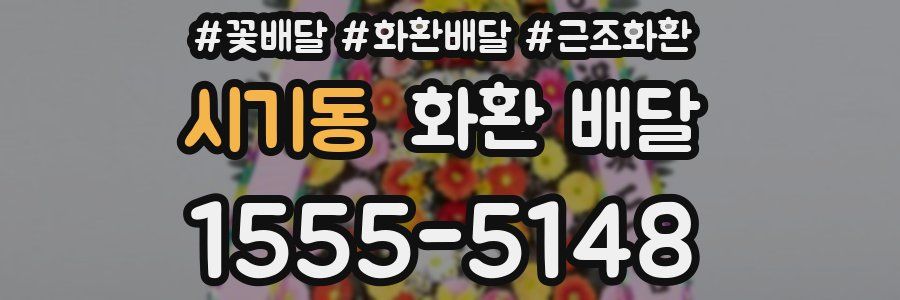 시기동 화환 배달