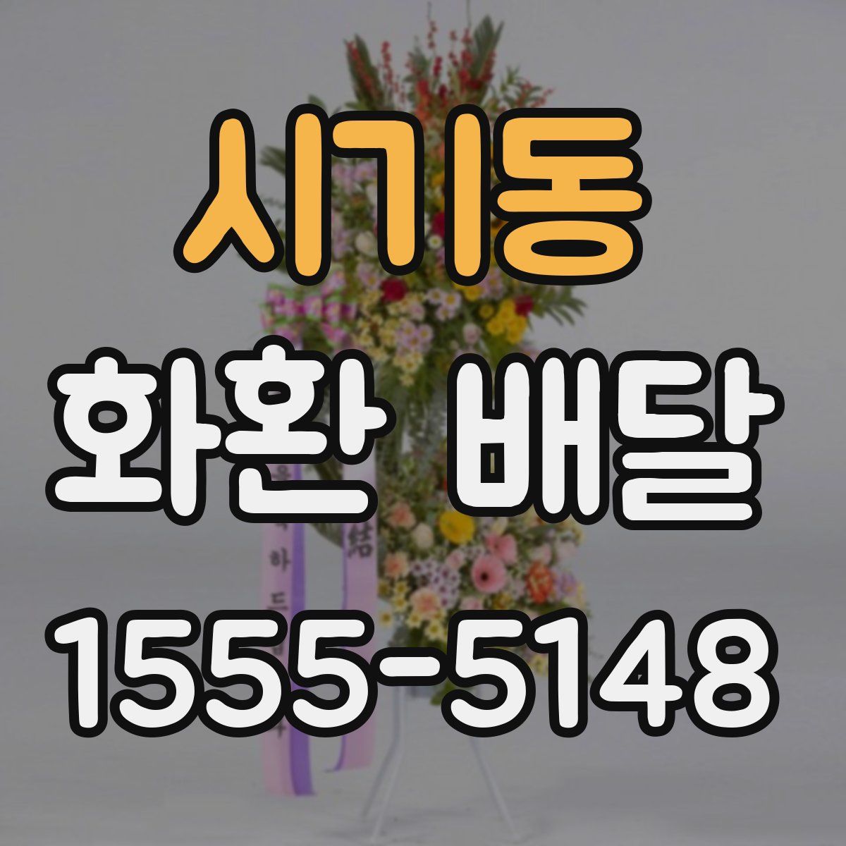 시기동 화환 배달