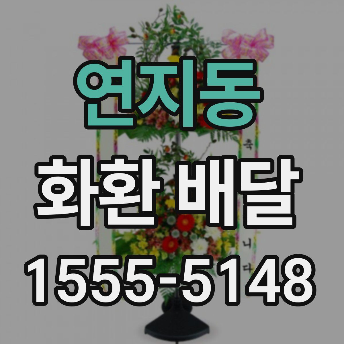 연지동 화환 배달