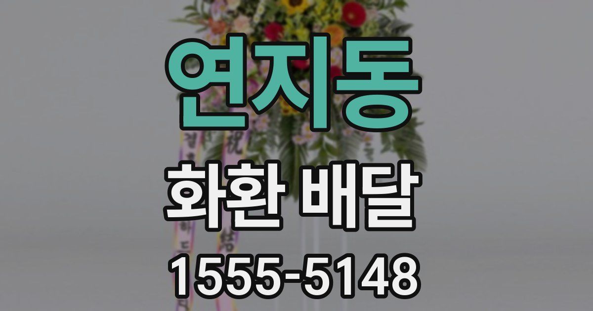 연지동 화환 배달