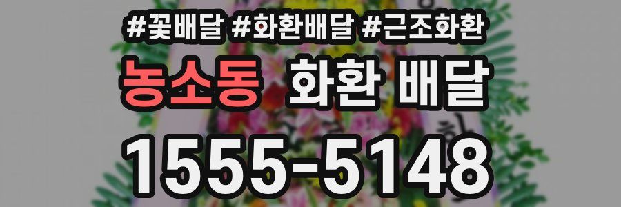 농소동 화환 배달