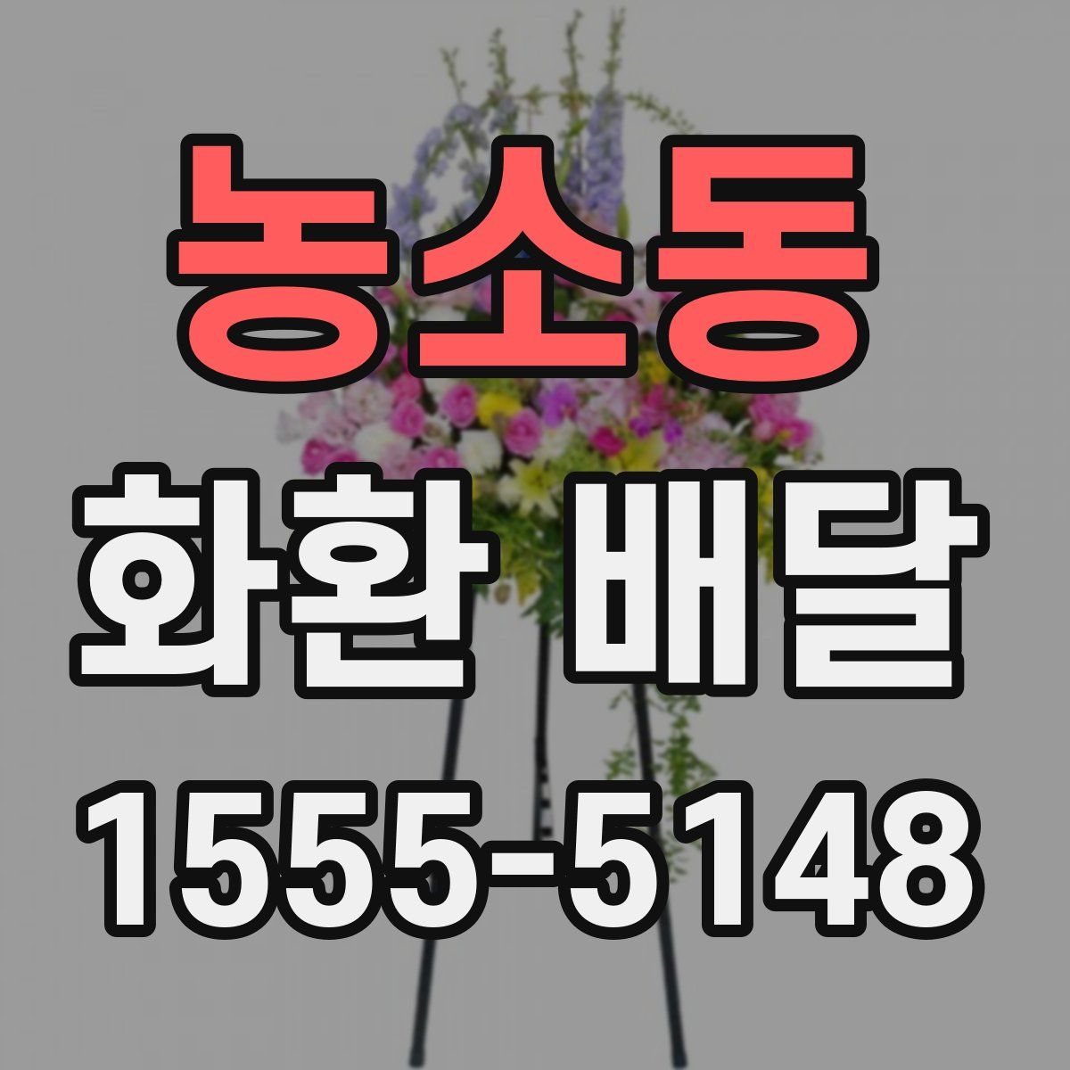 농소동 화환 배달