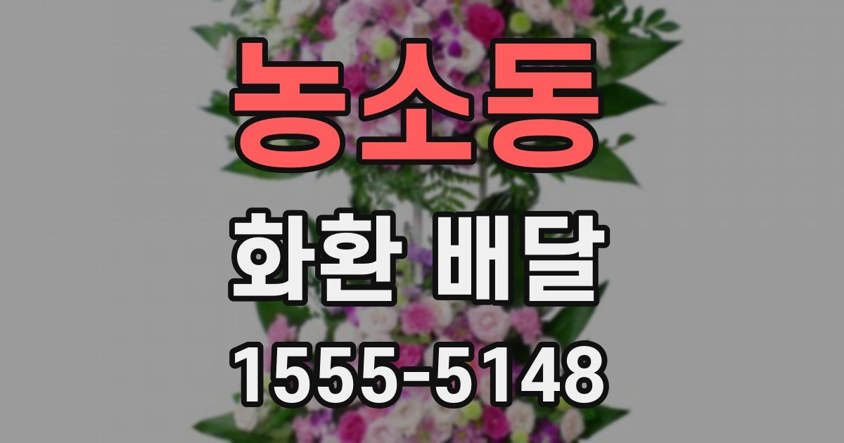 농소동 화환 배달