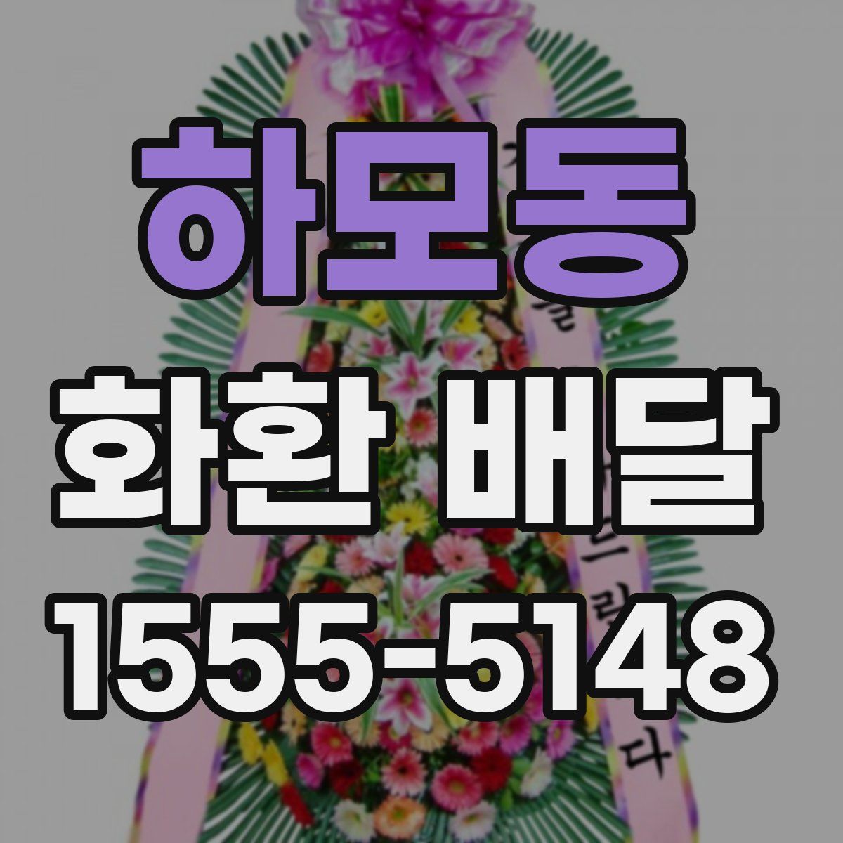 하모동 화환 배달