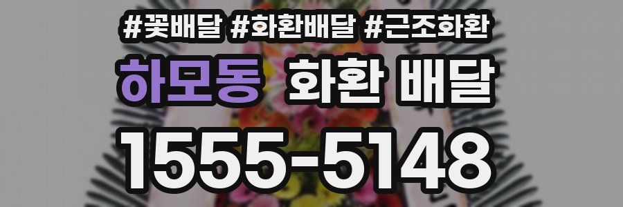 하모동 화환 배달