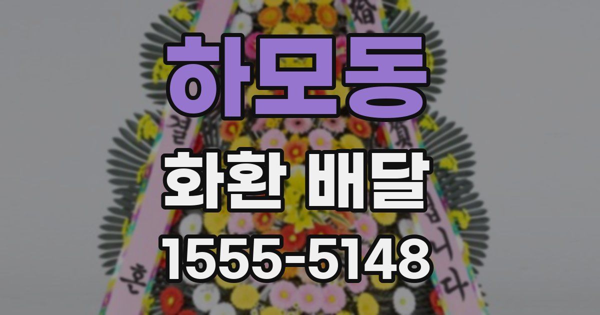 하모동 화환 배달