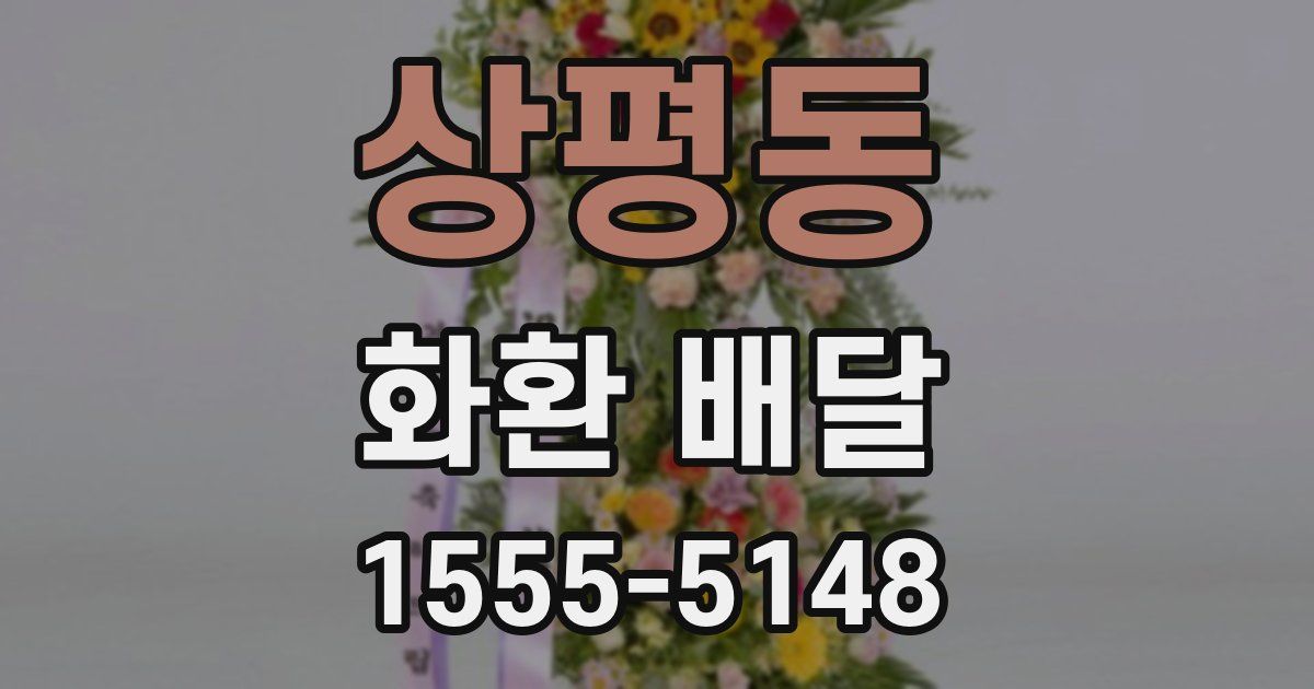 상평동 화환 배달