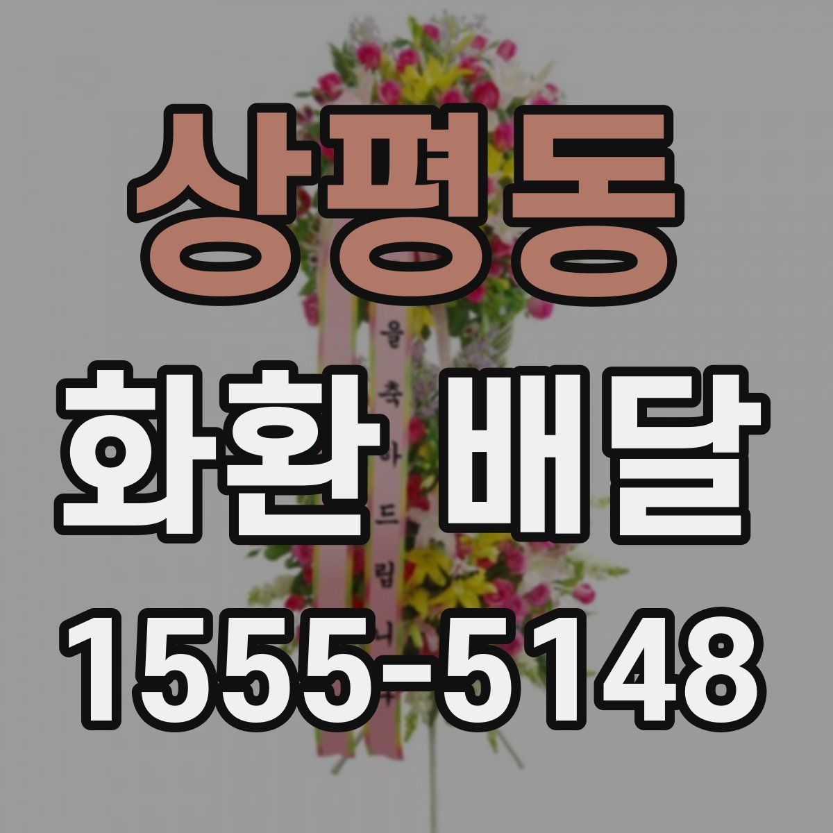 상평동 화환 배달