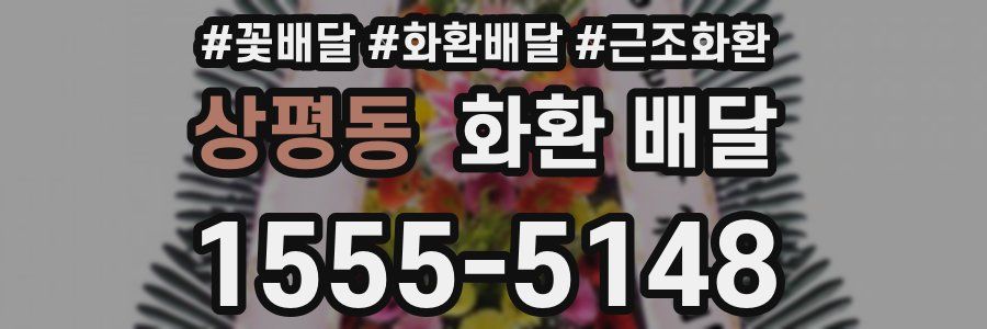 상평동 화환 배달