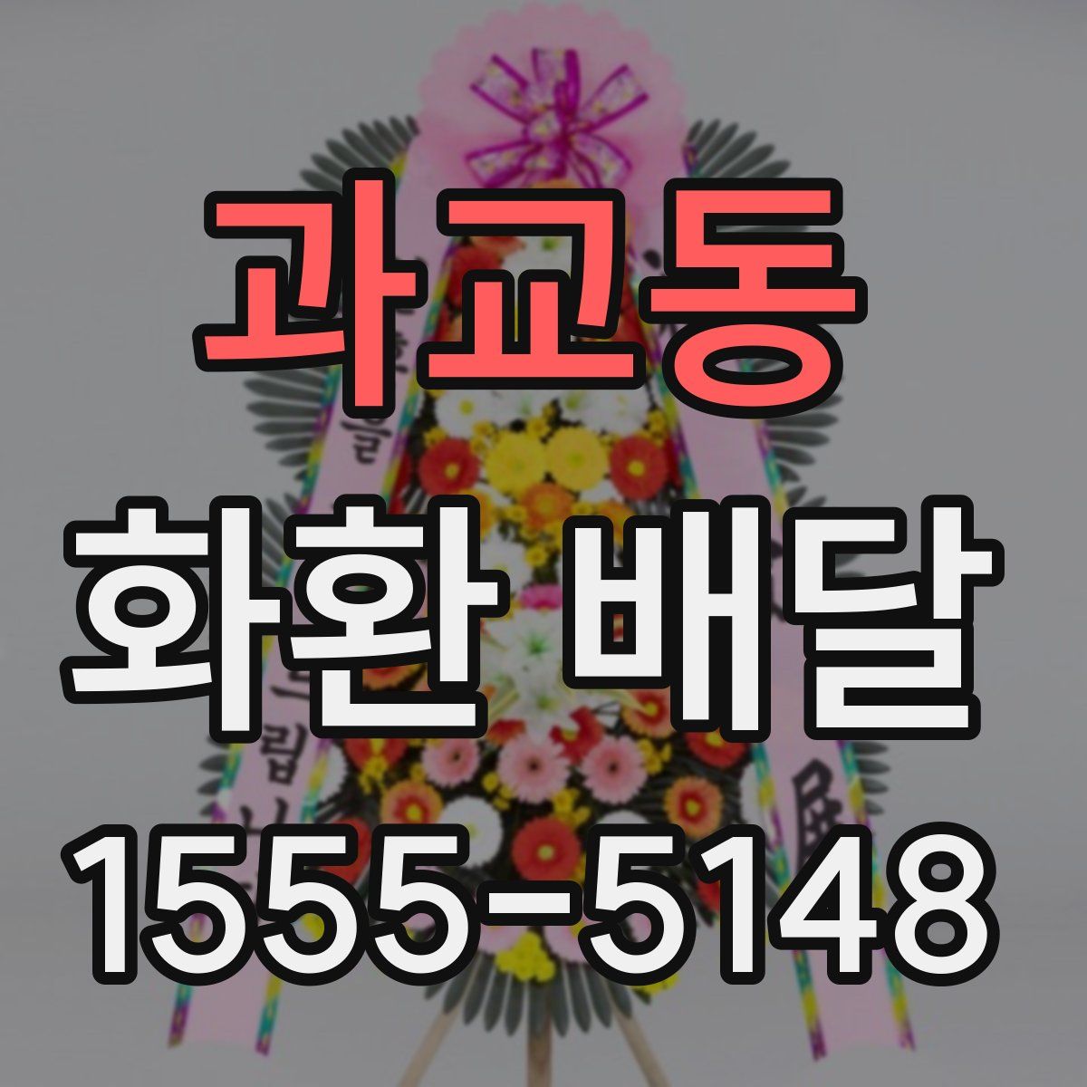 과교동 화환 배달