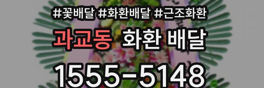 과교동 화환 배달