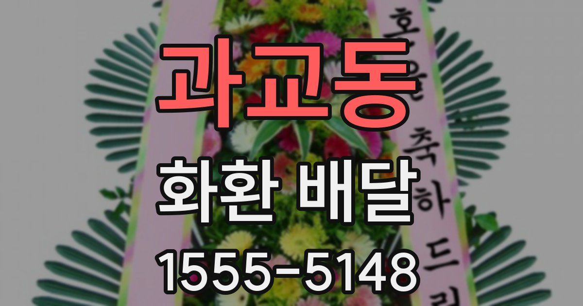 과교동 화환 배달