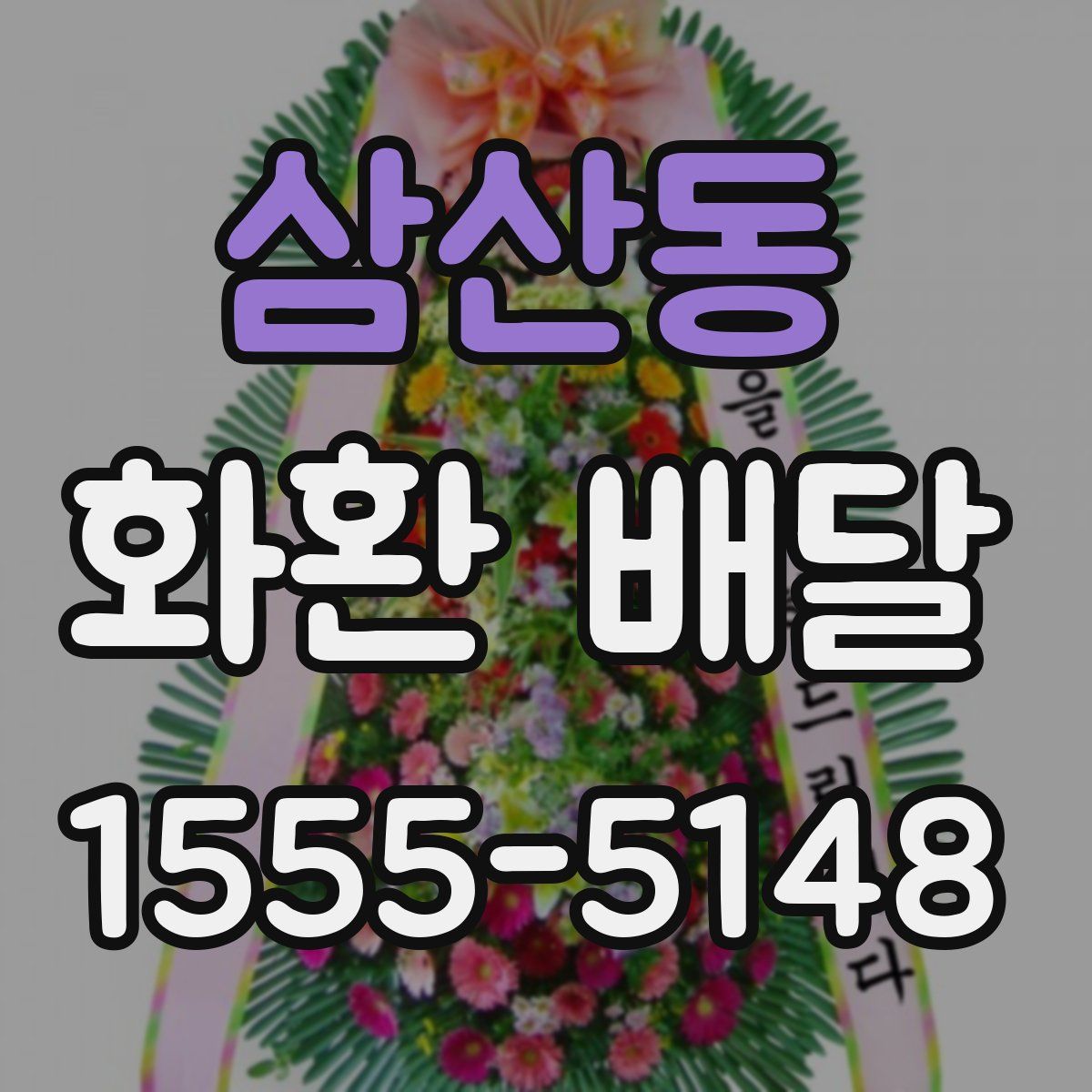 삼산동 화환 배달