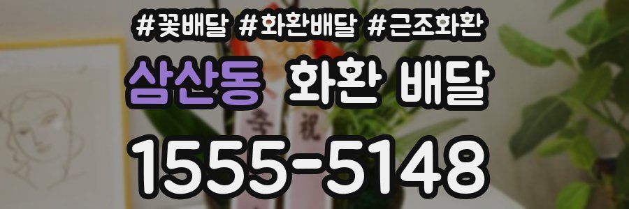 삼산동 화환 배달