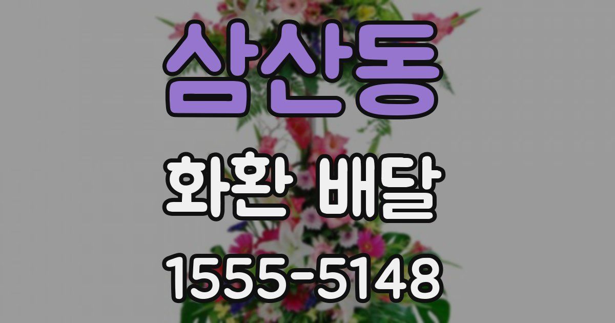 삼산동 화환 배달