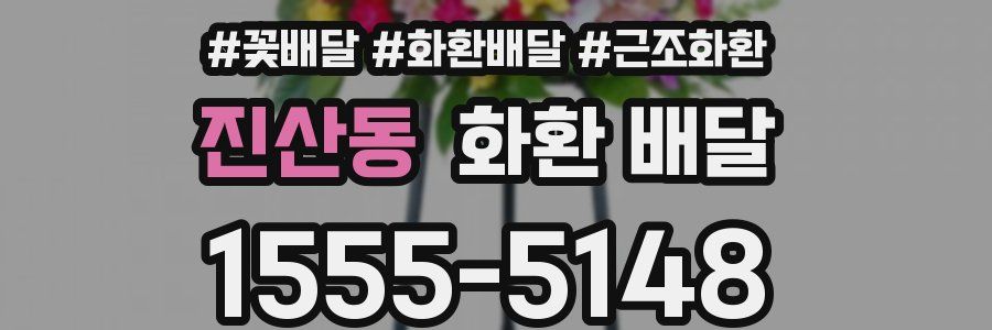 진산동 화환 배달