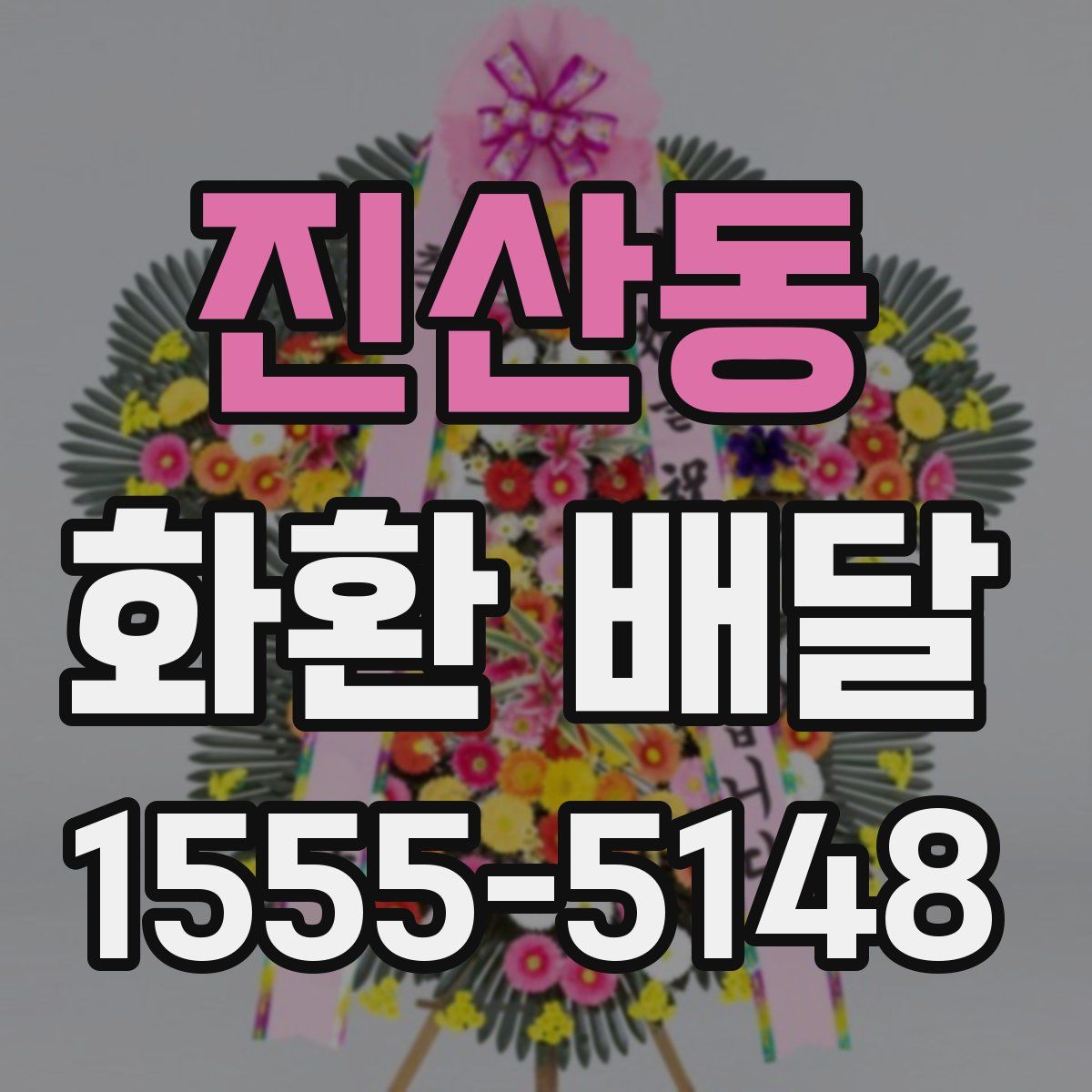 진산동 화환 배달