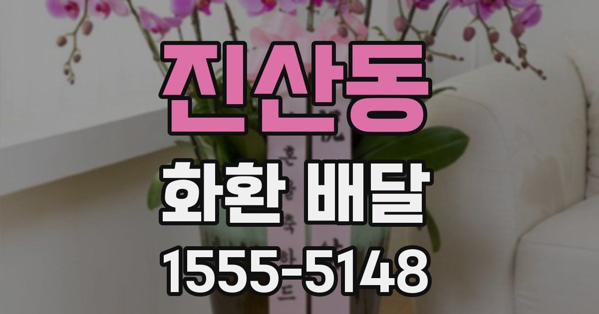 진산동 화환 배달