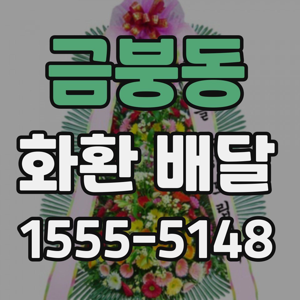 금붕동 화환 배달