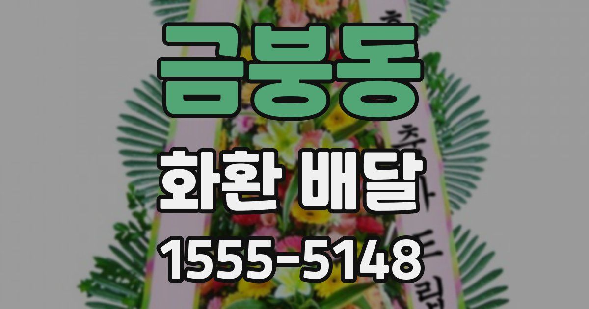 금붕동 화환 배달