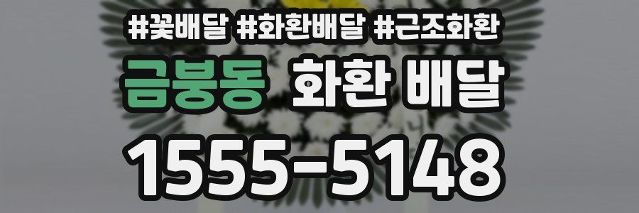 금붕동 화환 배달