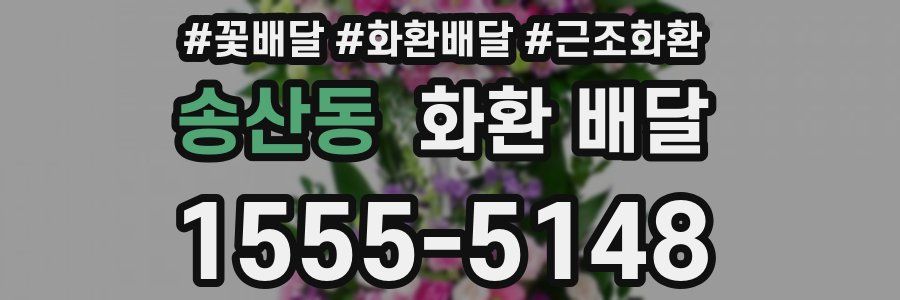 송산동 화환 배달