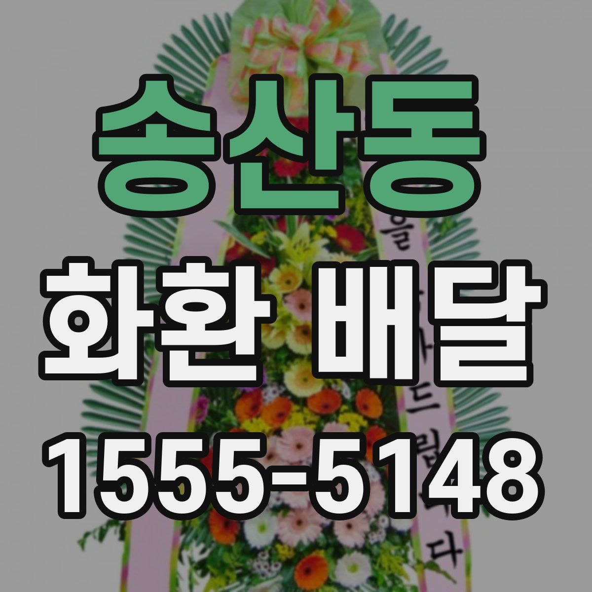 송산동 화환 배달