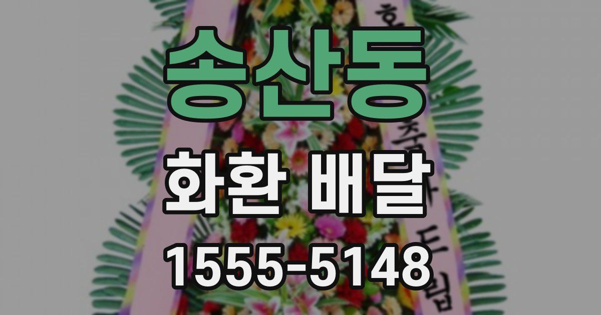 송산동 화환 배달