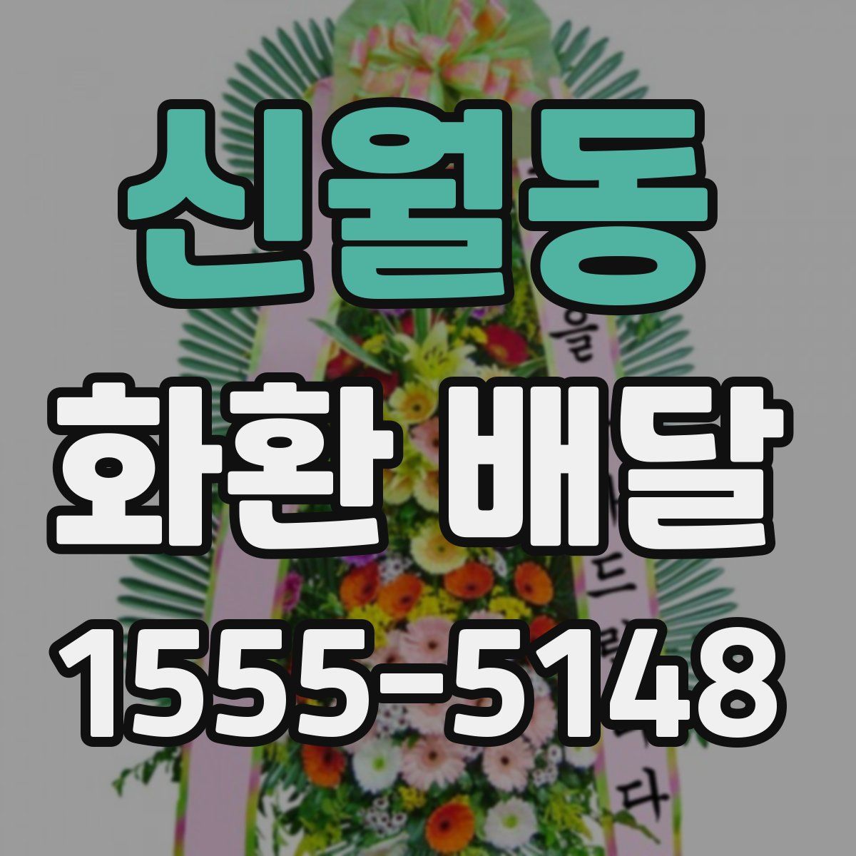 신월동 화환 배달
