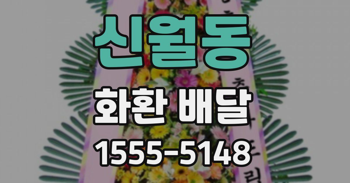 신월동 화환 배달