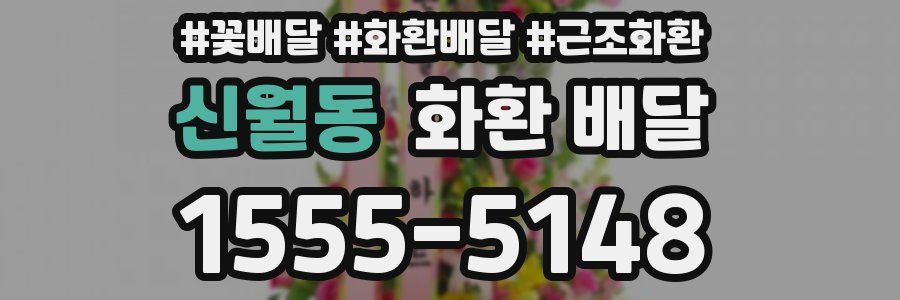 신월동 화환 배달