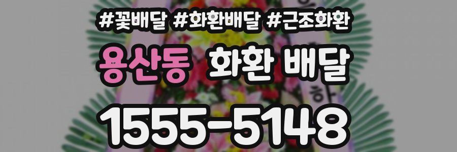 용산동 화환 배달